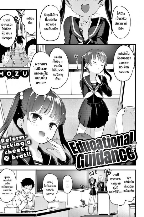 แนะแนวหนูหน่อยค่ะครู [Mozu] Educational Guidance