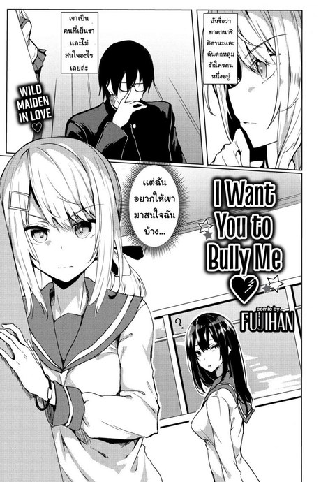 หมูน้อย [Fujihan] I Want You to Bully Me ❤