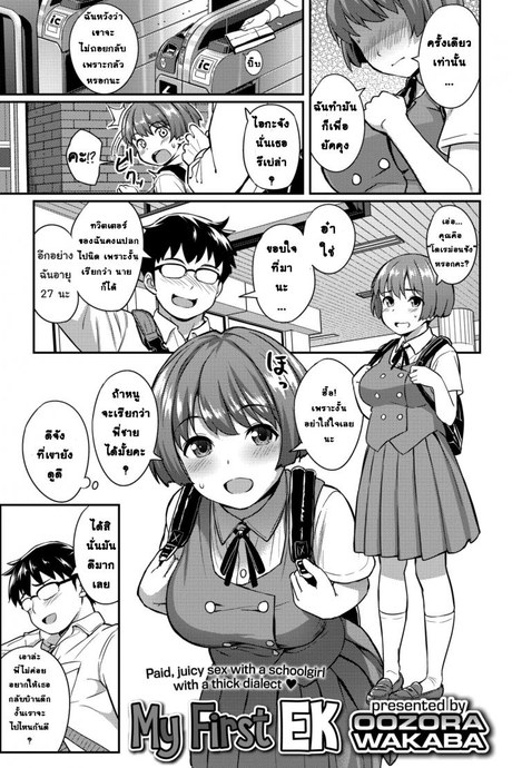 นัดสาวจากทวิต [Oozora Wakaba] My First EK