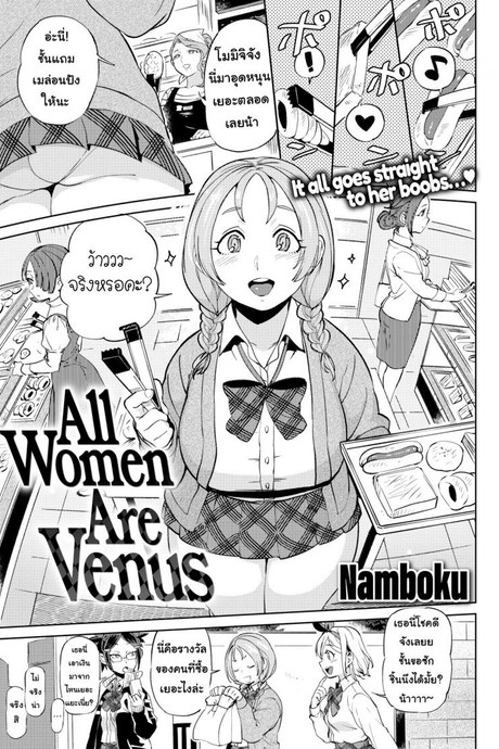 วีนัสของผม [Namboku] All Women Are Venus