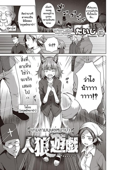 เกมล่ามนุษย์หมาป่า [Daiji] Jinrou Yuugi