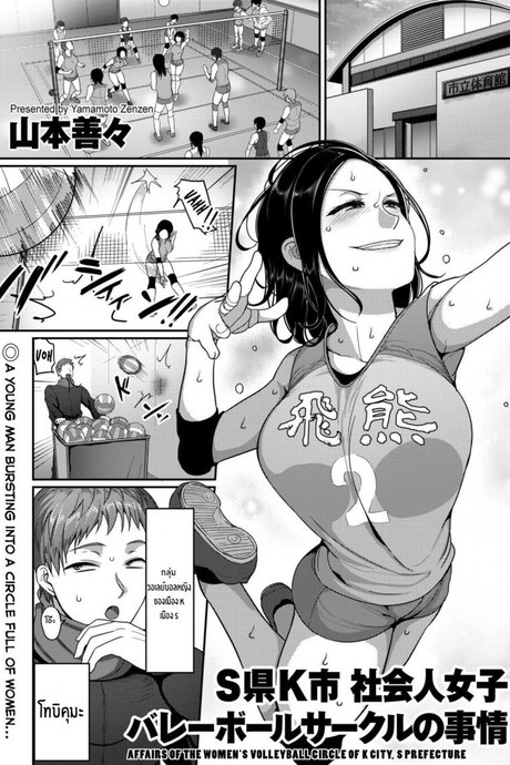 ฉันจะชดใช้ให้นาย [Yamamoto Zenzen] Affairs of the Women's Volleyball Circle of K city, S prefecture