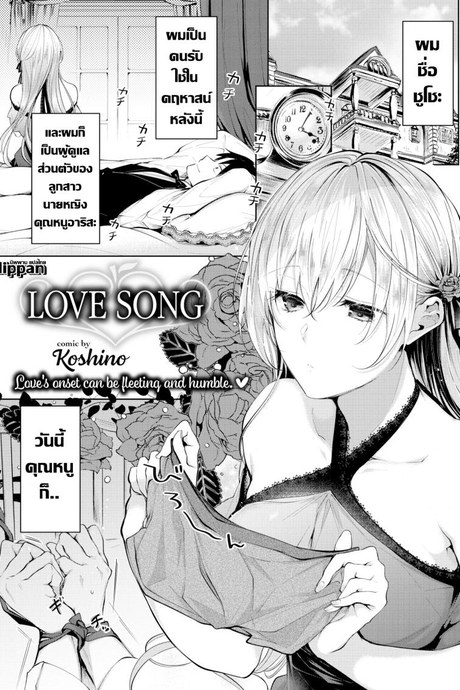 เพลงรักคุณหนูกับคนรับใช้ [Koshino] Love Song