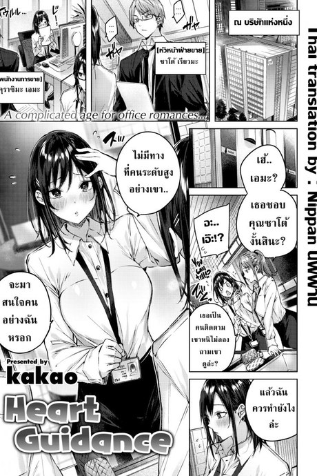 เข้มงวดให้มากกว่านี้ [kakao] Heart Guidance