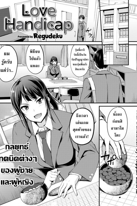 ศึกแข่งหมากที่มากกว่าการแข็งหมาก [Regudeku] Love Handicap