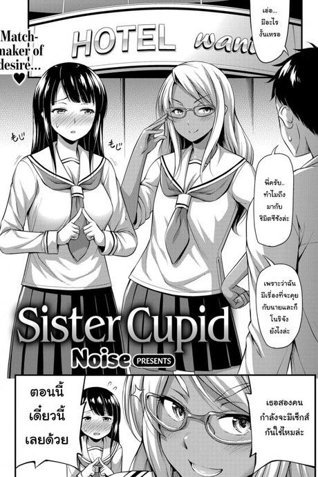 รักนี้พี่ช่วย [Noise] Sister Cupid