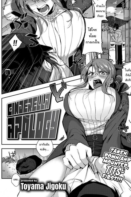 เสร็จฉันล่ะโจรโรคจิต [Toyama Jigoku] Cinderella Apology