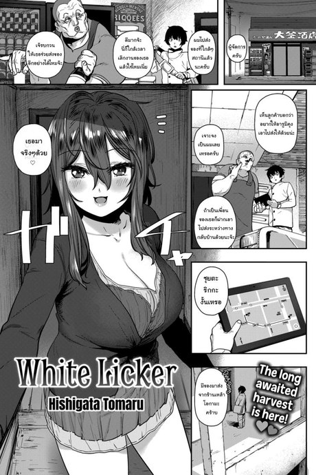 เหล้าเป็นเหตุ สังเกตุได้ [Hishigata Tomaru] White Licker