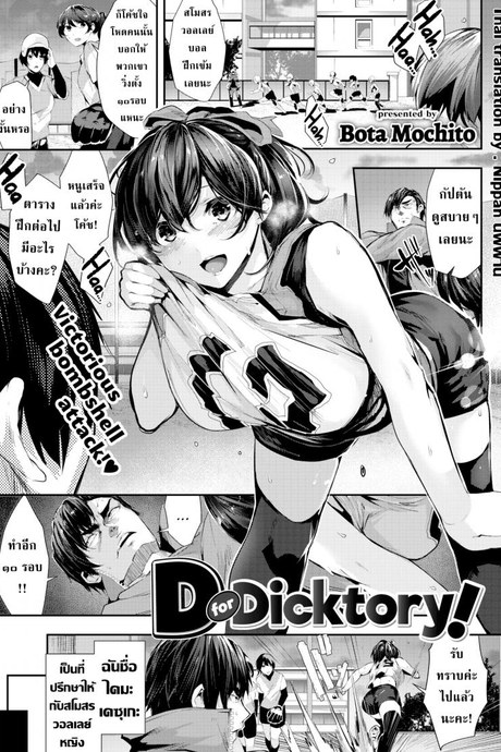 โค้ชโหด หนูไม่โกรธหรอก [Bota Mochito] D for Dicktory!