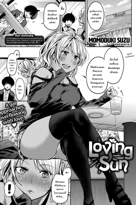 แค่อยากจะชวนไปผ่อนคลาย [Momoduki Suzu] Loving Sun
