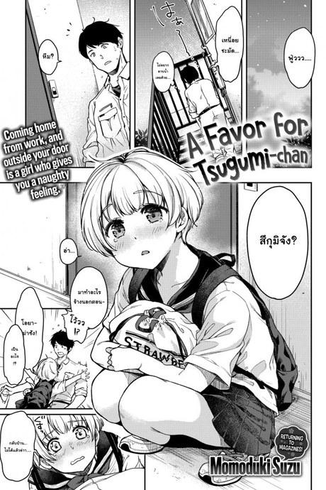 รักนะคะ คุณน้าข้างบ้าน [Momoduki Suzu] A Favor For Tsugumi-chan