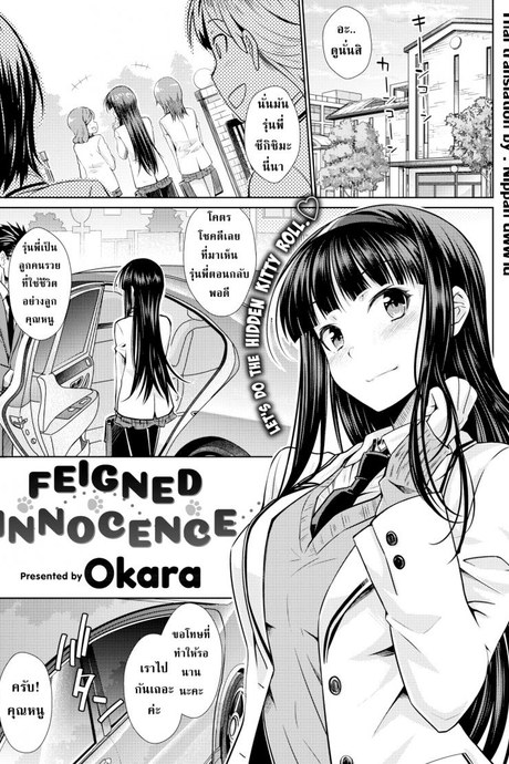 จากคนรับใช้เลื่อนไปเป็นคนรัก [Okara] Feigned Innocence