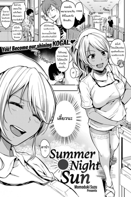 จะเอาใจช่วยนะจ๊ะ [Momoduki Suzu] Summer Night Sun