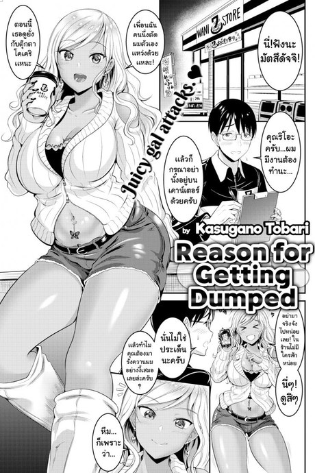 เหตุผลที่โดนทิ้ง [Kasugano Tobari]Reasons for Getting Dumped