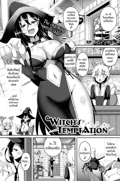 แม่มดผู้ยั่วยวน [Minatoyo] Witch's Temptation (COMIC Unreal 2019-12 Vol 82) [English] [Thennos Scans] [Digital]