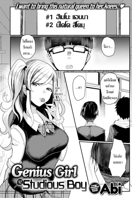 สาวจีเนียสกับนักเรียนหนุ่ม [Abi] The Genius Girl & The Studious Boy