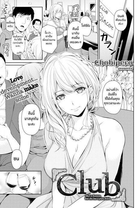 เธอที่คลับ [Chobipero] Club