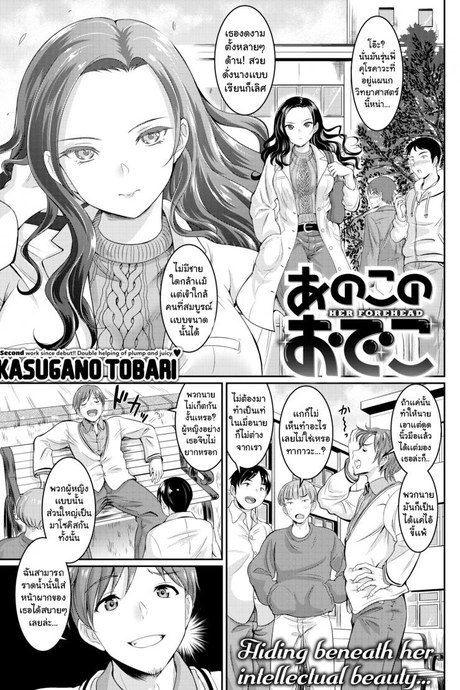 หน้าผากของเธอ [Kasugano Tobari] Her Forehead