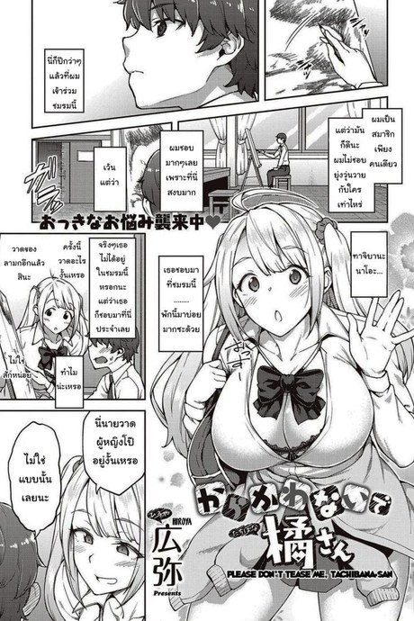 แกล้งนักรักซะเลย [Hiroya] Please don't tease me, Tachibana-san
