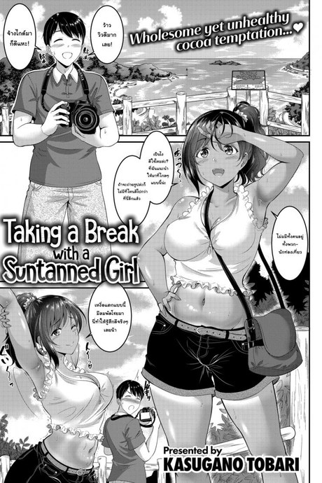 ถ่ายรูปตรงที่ลับ [Kasugano Tobari] Taking a break With a Suntanned Girl