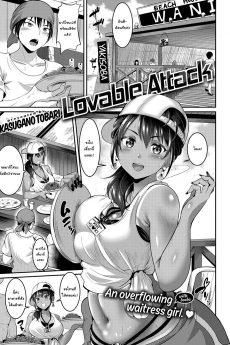 ขอซักครั้งก่อนจากกัน [Kasugano Tobari] Lovable Attack