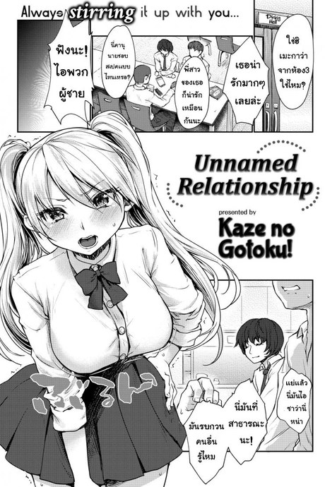 ความสัมพันธ์ [Kaze no Gotoku!] Unnamed Relationship