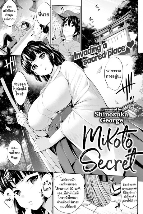 ความลับของมิโคโตะ [Shinozuka George] Mikoto Secret