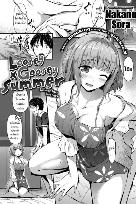 ก็บอกว่าอั้นไม่ไหวแล้วไง [Nakano Sora] Loosey × Goosey Summer