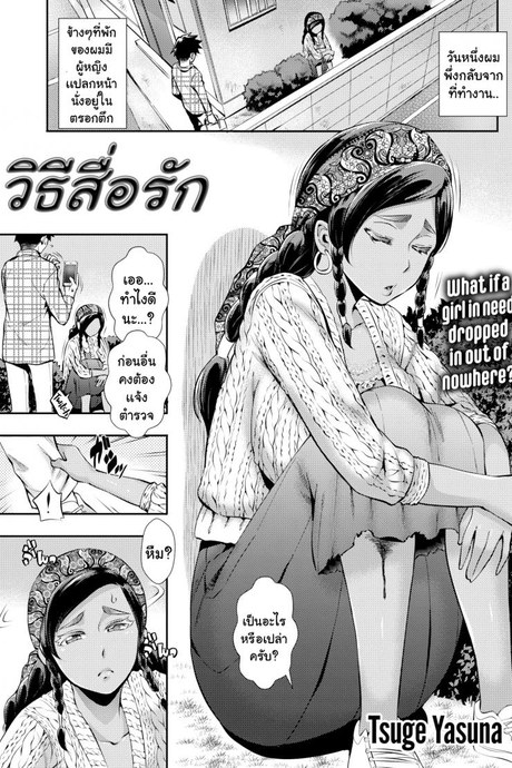 วิธีสื่อรัก [Tsuge Yasuna] Love Miscommunication
