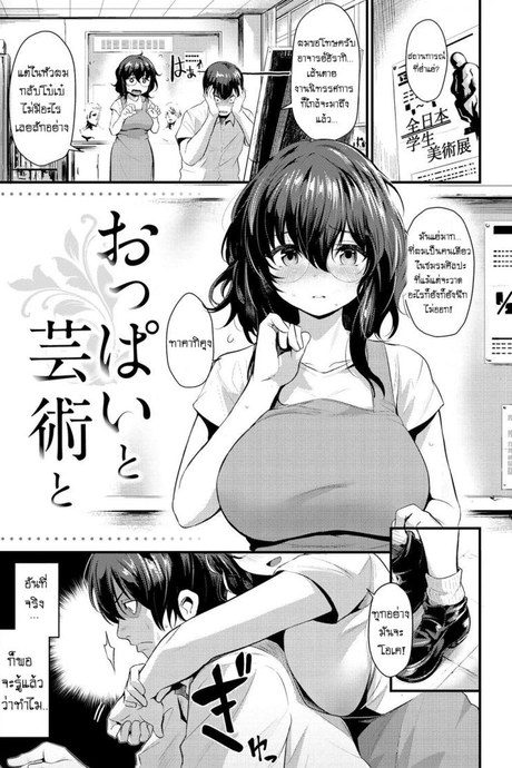 ให้อาจารย์คอยปลอบ [Kizuka Kazuki] Oppai To Geijutsu