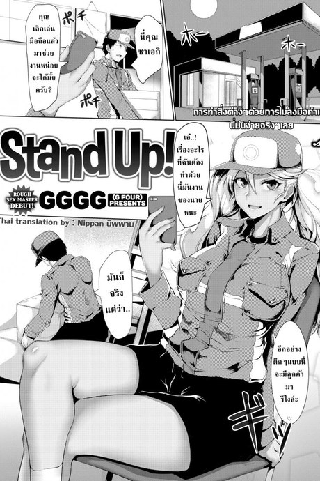 แฟนไม่ยุ่งมุ่งแต่กับเพื่อนร่วมงาน [GGGG] Stand Up!