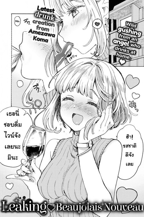 ดื่มไวน์เยอะไป [Amezawa Koma] Leaking Beaujolais Nouveau