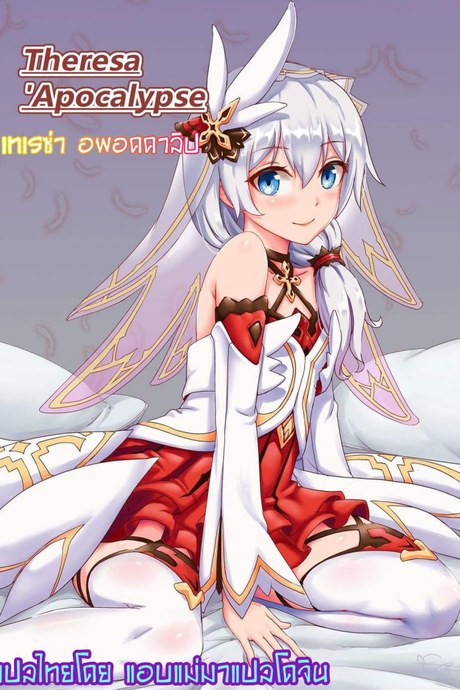ทำงานดี มีรางวัล [长弓燧龍] Theresa Apocalypse (Honkai Impact 3)