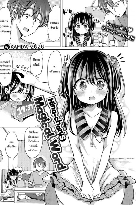 เกมนี้เพื่อพี่คนเดียว [Kamiya Zuzu] Hina-chan's Magical Word
