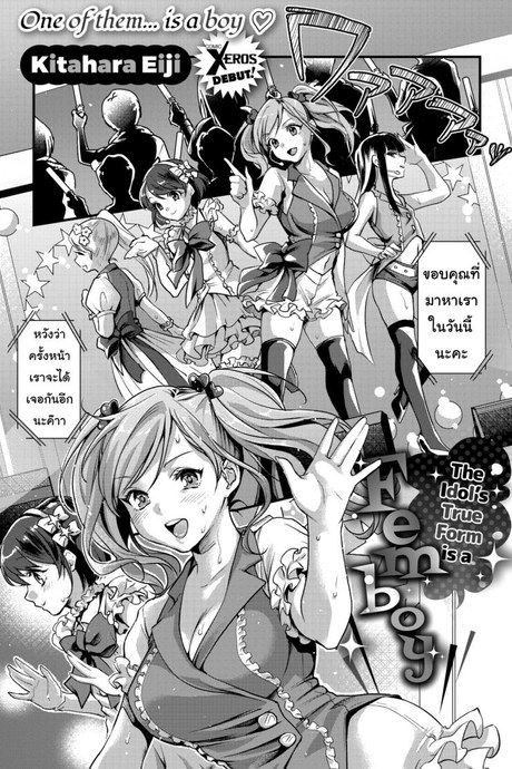 จากแฟนคลับ เป็นแฟนครับ [Kitahara Eiji] The Idol's True Form Is a Femboy