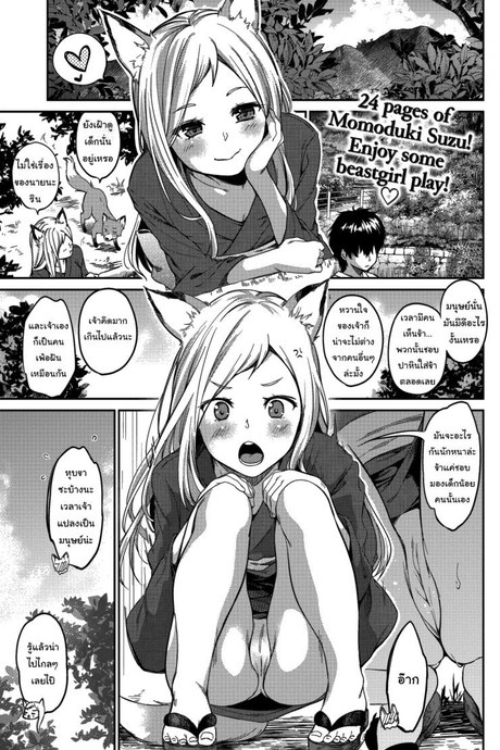 ข้ารักเจ้านะ ยัยจิ้งจอกโง่ [Momoduki Suzu] Lovesick Yipping