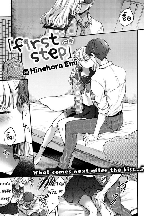 ขั้นแรก [Hinahara Emi] First Step