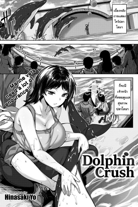โลมาสื่อรัก [Hinasaki Yo] Dolphin Crush