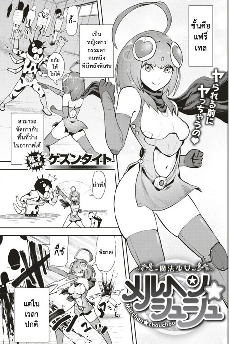 แฟนของผมเป็นฮีโร่ [Gesundheit] Mahou Shoujo Marchen Shushu