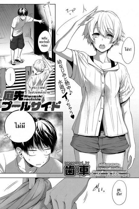 สระว่ายน้ำหลังบ้าน [Haguruma] Niwasaki Poolside