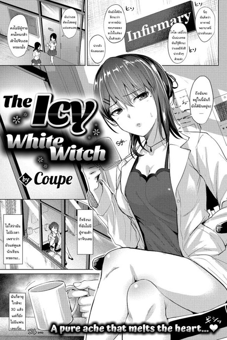 วิธีละลายหัวใจของราชินีน้ำแข็ง [Coupe] The Icy White Witch