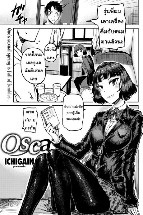 จังหวะได้ที่ [ICHIGAIN] osca