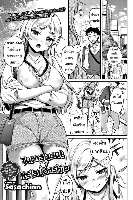 ลองชุด [Sasachinn] Turnabout ❤ Relationship