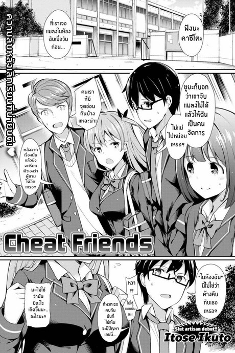 แฟนเธอคู่ฉัน [Itose Ikuto] Cheat Friends