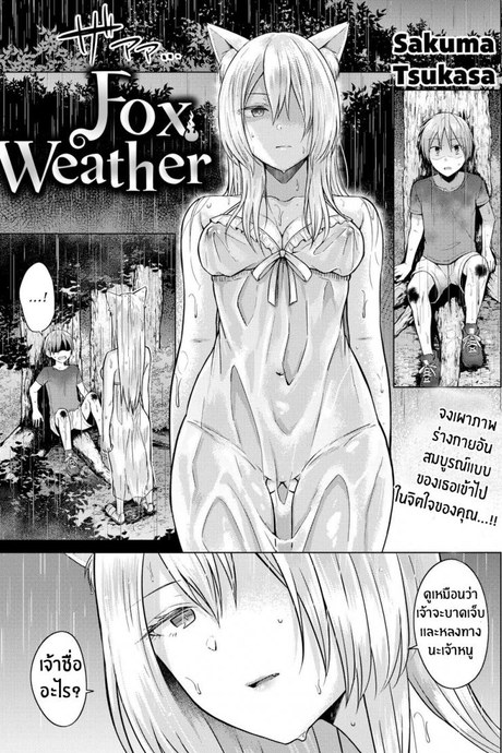ท่านเทพจิ้งจอกที่ั่รัก [Sakuma Tsukasa] Fox Weather