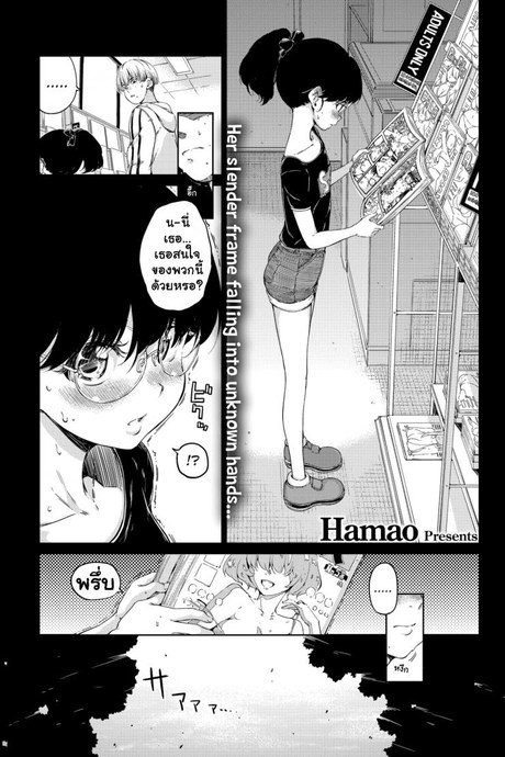 เก็บเธอไว้ฝัน [Hamao] Waste