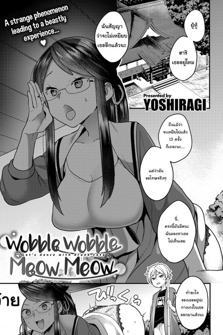 คำสาปเหมียวๆ [Yoshiragi] Wobble Wobble Meow Meow