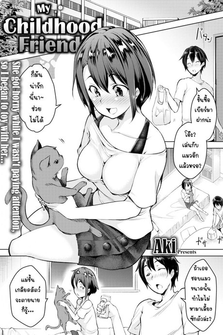 เพื่อนสมัยเด็กของผม [Aki] My Childhood Friend