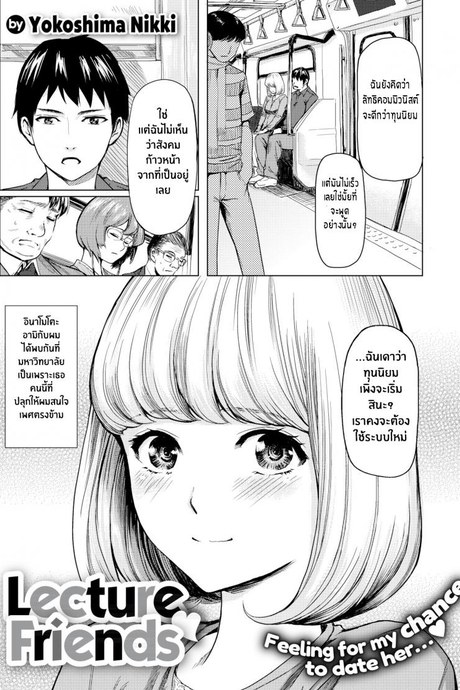 ฉันไม่ใช่ผู้หญิงแบบที่นายคิด [Yokoshima Nikki] Lecture Friends
