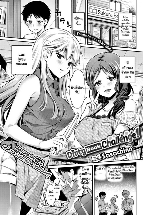 พี่สาวร้านหนังสือ [Sasachinn] Dirty Book Challenge!